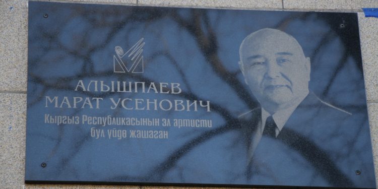 Кыргыз эл артисти Марат Алышпаевдин мемориалдык тактасы өзү жашаган үйгө орнотулду