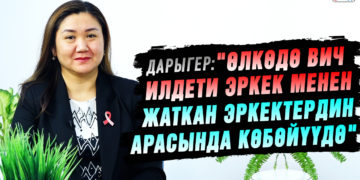 Дарыгер: «Өлкөдө ВИЧ илдетин жыныстык жол аркылуу жугузгандар көбөйүүдө»
