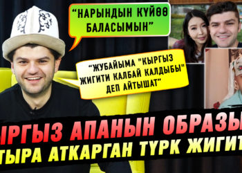 Кыргыз апанын образын катыра аткарган түрк жигити менен маек | “Нарындын күйөө баласымын”