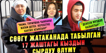 Сөөгү жатаканада табылган 17 жаштагы кыздын сырдуу өлүмү | “Жакында турмушка чыкмак”