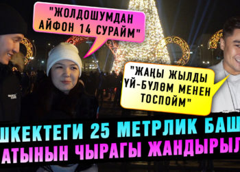 🤩Бишкектеги 25 метрлик башкы балатынын чырагы жандырылды