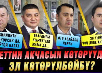 Электр энергиясынын тарифин жогорулатуу элдин нааразычылыгын жаратпайбы? Депутаттардын жообу