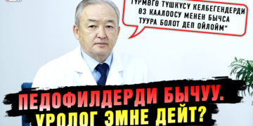 «Медиктер өмүр сакчылары. Жаза катары бычуу — хирургга психологиялык сокку болот» дейт уролог