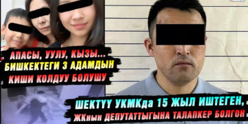 Бишкектеги 3 адамдын киши колдуу болушу. Шектүү УКМКда 15 жыл иштеген