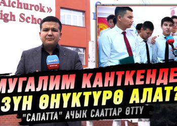 Мугалим канткенде өзүн өнүктүрө алат? | «Сапатта» ачык сааттар өттү