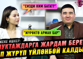 “Муктаждарга жардам берем деп жүрүп үйлөнбөй калдым“ дейт жеке ишкер