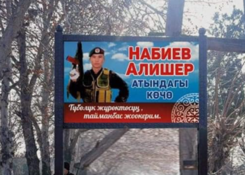 Чек арадагы атышууда каза болгон 22 жаштагы Алишер Набиевдин ысымы айылындагы көчөгө ыйгарылды