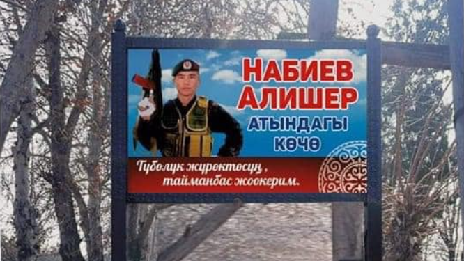 Чек арадагы атышууда каза болгон 22 жаштагы Алишер Набиевдин ысымы айылындагы көчөгө ыйгарылды