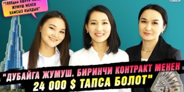 «Дубайга жумуш. Биринчи контракт менен 24 000 $ тапса болот»