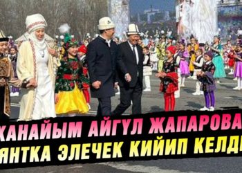 Ханайым Айгүл Жапарова аянтка элечек кийип келди