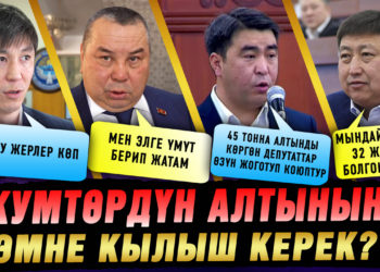 Кытайдын карызын азыр төлөп койчу акчаны эмнеге жумшаса туура болмок? Депутаттардын жообу