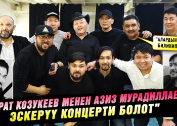“Марат Козукеев менен Азиз Мурадиллаевдин жоктугу билинип жатат” | “Дем” театрына 20 жыл