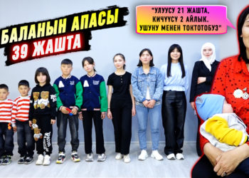 39 жаштагы 11 балалуу эне: «Балдарымдын улуусу 21 жашта, кичүүсү 2 айлык”