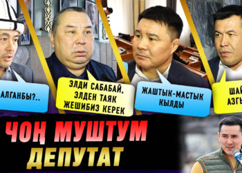 Сабоо чуусунан улам Жаныбек Абиров мандатын тапшырышы керекпи? Депутаттардын жообу