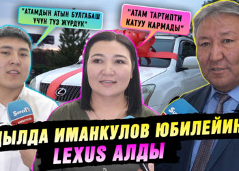 Абдылда Иманкулов юбилейинде Lexus алды
