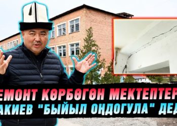 Жалал-Абаддагы жарака кеткен мектептер… Шакиев «быйыл оңдогула» деди