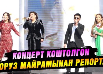 Концерт коштолгон Нооруз майрамынан репортаж