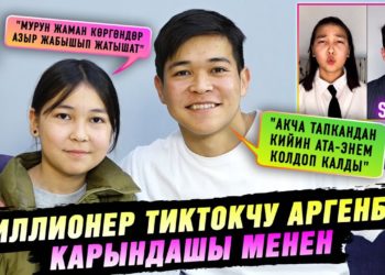 Миллионер тиктокчу Аргенбай карындашы менен