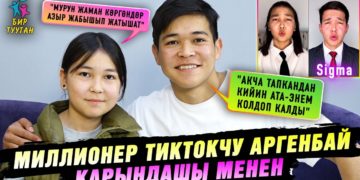 Миллионер тиктокчу Аргенбай карындашы менен