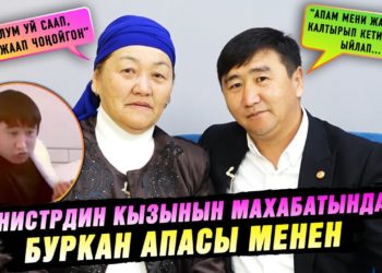 “Министрдин кызынын махабатындагы” Буркандын апасы: “Уулум уй саап, нан жаап чоңойгон”