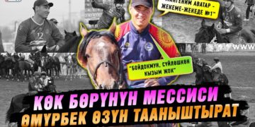 Өмүрбек, өргө чап! Көк бөрүчү Өмүрбек Эсен уулунун салымдары жана оюн тууралуу пикири