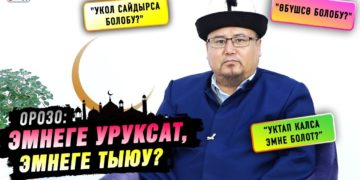 Орозо кармоонун эрежелери. Эмнеге уруксат берилип, эмнеге тыюу салынат?