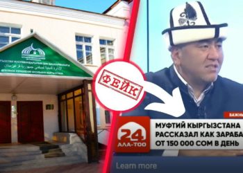 «Муфтий күнүнө 150 миң сомдон кантип тапса болорун айтып берди» деген видео — фейк