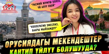 «Расмий жумушу болсо, үй алуу оңой» дейт «KG недвижимость» агенттигинин өкүлү