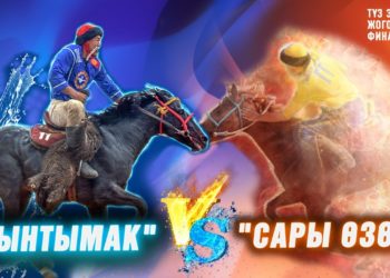 Көк бөрү боюнча Жогорку Лиганын финалы (видео)