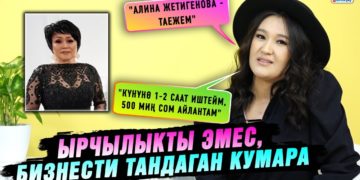 Ырчылыкты эмес, бизнести тандаган Кумара