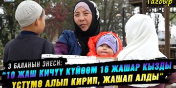 “10 жаш кичүү күйөөм 16 жашар кызды үстүмө алып кирип, жашап алды” дейт 3 баланын энеси