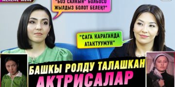 Башкы ролду талашкан актрисалар | Жекеме-жеке