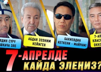 Депутаттар 7-апрель күнү кайда эле жана окуяны кандай кабыл алышкан?