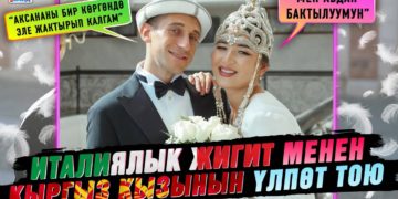 Италиялык жигит менен кыргыз кызынын үлпөт тою