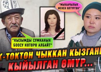 «Кызымды күйөө балам өлтүрүп, асып койгон» дейт маркумдун атасы