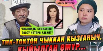 «Кызымды күйөө балам өлтүрүп, асып койгон» дейт маркумдун атасы