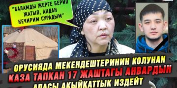 Орусияда мекендештеринин колунан каза тапкан 17 жаштагы Анвардын апасы акыйкаттык издейт