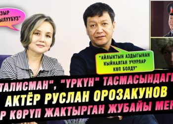«Талисман», «Үркүн» тасмасындагы актёр Руслан Орозакунов бир көрүп жактырган жубайы менен