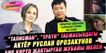 «Талисман», «Үркүн» тасмасындагы актёр Руслан Орозакунов бир көрүп жактырган жубайы менен