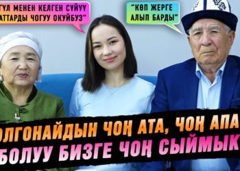 “Толгонайдын чоң ата, чоң апасы болуу биз үчүн чоң сыймык” дейт алар