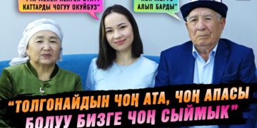 “Толгонайдын чоң ата, чоң апасы болуу биз үчүн чоң сыймык” дейт алар