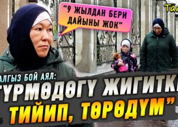 “Түрмөдөгү жигитке тийип, төрөдүм” дейт жалгыз бой аял