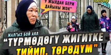 “Түрмөдөгү жигитке тийип, төрөдүм” дейт жалгыз бой аял