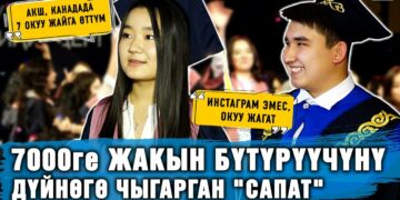7000ге жакын бүтүрүүчүнү дүйнөгө чыгарган «Сапат»