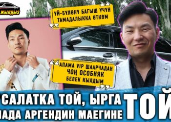 «Апама VIP шаарчадан чоң особняк белек кылдым» дейт тамада Арген Эсенбай уулу