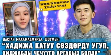 “Хадижа катуу сөздөрдү угуп, хиджабды чечүүгө аргасыз болду” дейт шоумен Дастан Махамадмурза