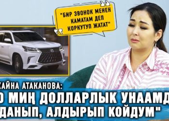 Гүлжайна Атаканова алданып калганын айтат. Экинчи тарап эмне дейт?