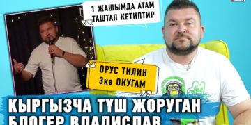 Кыргызча түш жоруган блогер Владислав