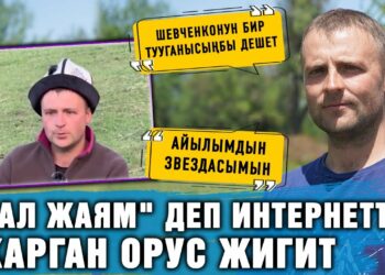 «Мал жаям» деп интернетти жарган орус жигит