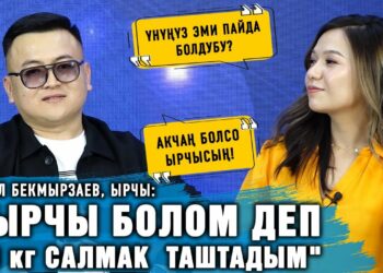 «Ырчы болом деп 20 кг салмак таштадым» | Акыл Бекмырзаев